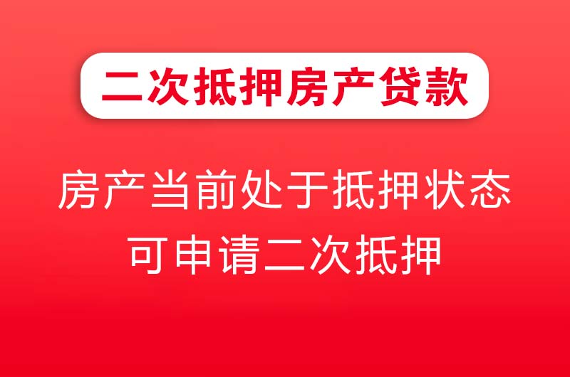 钟祥二次抵押房产贷款